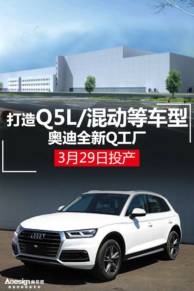 奥迪全新Q工厂3月29日投产 打造Q5L/混动等车型-图1