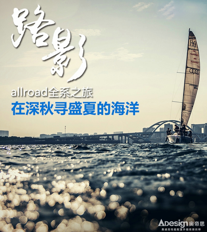 在深秋寻盛夏的海洋 allroad全系之旅-图1