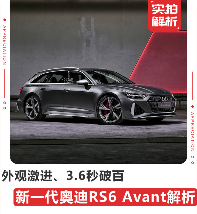 外观激进3.6秒破百新一代奥迪RS6 Avant解析-图1