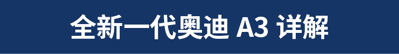 跟“豪华版高尔夫”说拜拜！详解全新一代奥迪A3