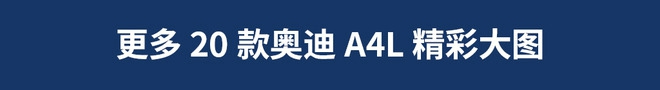 不想再跟德国老乡拼性价比了！这样的奥迪A4L你喜欢吗？