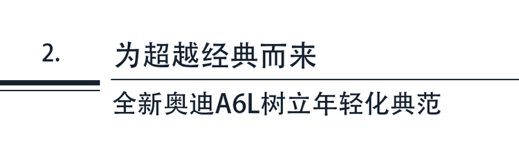 豪华车市暖意初显奥迪A6L凭什么高调霸榜-图7