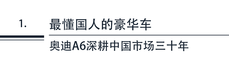 豪华车市暖意初显奥迪A6L凭什么高调霸榜-图4